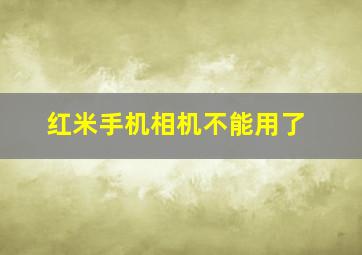 红米手机相机不能用了