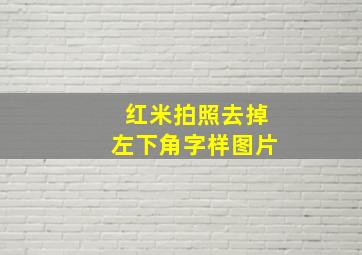 红米拍照去掉左下角字样图片