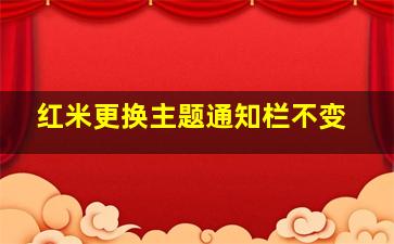 红米更换主题通知栏不变