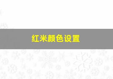 红米颜色设置