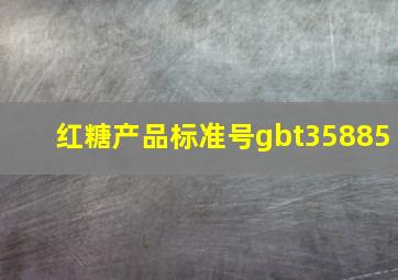 红糖产品标准号gbt35885