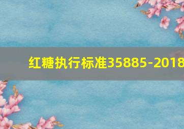 红糖执行标准35885-2018