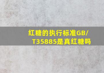 红糖的执行标准GB/T35885是真红糖吗