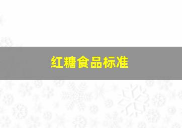 红糖食品标准