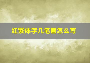 红繁体字几笔画怎么写