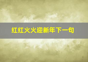 红红火火迎新年下一句