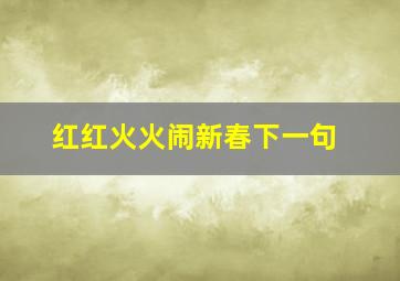 红红火火闹新春下一句