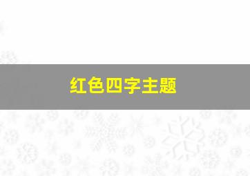 红色四字主题