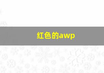 红色的awp