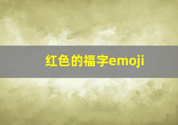 红色的福字emoji