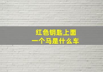 红色钥匙上面一个马是什么车