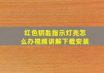 红色钥匙指示灯亮怎么办视频讲解下载安装