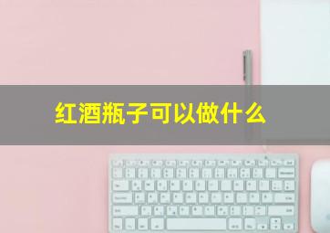 红酒瓶子可以做什么