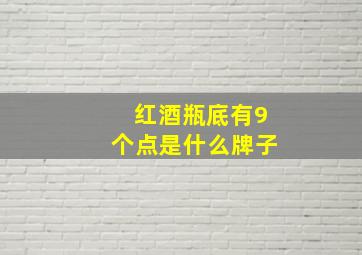 红酒瓶底有9个点是什么牌子