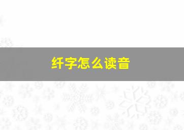 纤字怎么读音