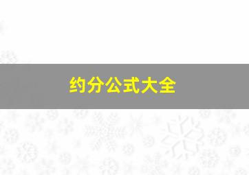 约分公式大全