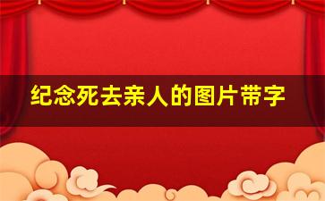 纪念死去亲人的图片带字