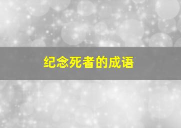 纪念死者的成语