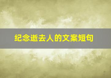 纪念逝去人的文案短句