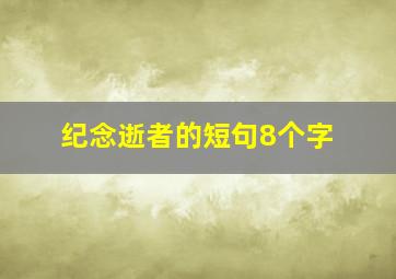 纪念逝者的短句8个字