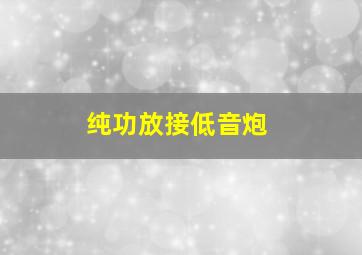 纯功放接低音炮