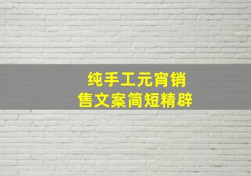 纯手工元宵销售文案简短精辟