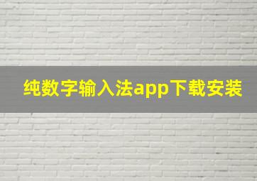 纯数字输入法app下载安装