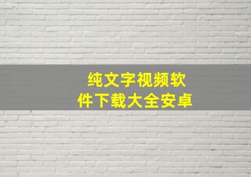 纯文字视频软件下载大全安卓