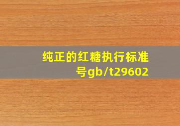 纯正的红糖执行标准号gb/t29602