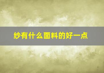 纱有什么面料的好一点