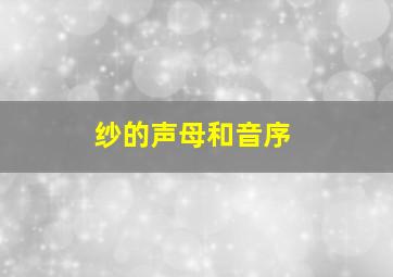 纱的声母和音序