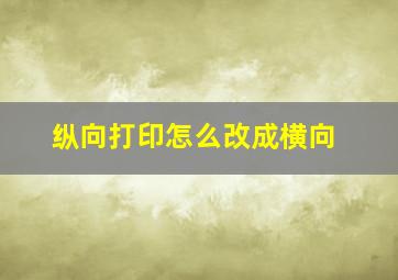 纵向打印怎么改成横向