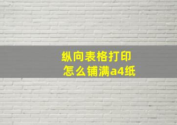 纵向表格打印怎么铺满a4纸