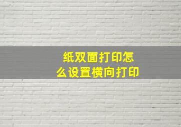 纸双面打印怎么设置横向打印