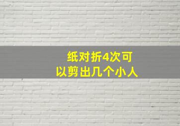 纸对折4次可以剪出几个小人