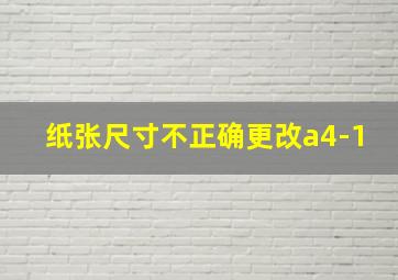 纸张尺寸不正确更改a4-1