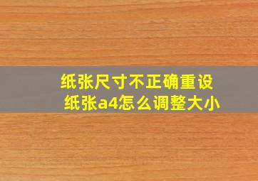 纸张尺寸不正确重设纸张a4怎么调整大小