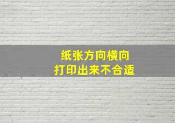 纸张方向横向打印出来不合适