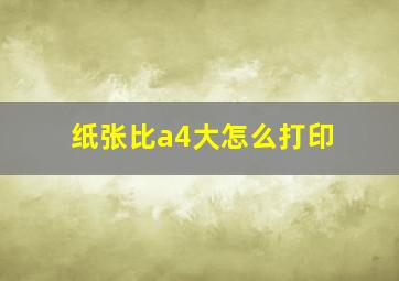 纸张比a4大怎么打印