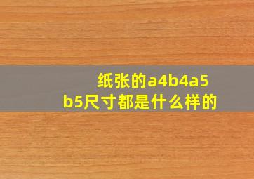 纸张的a4b4a5b5尺寸都是什么样的