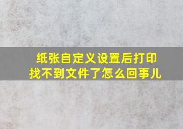 纸张自定义设置后打印找不到文件了怎么回事儿