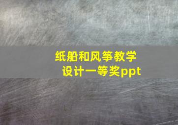 纸船和风筝教学设计一等奖ppt