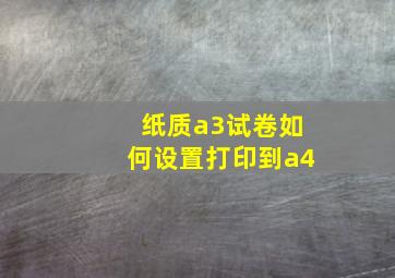 纸质a3试卷如何设置打印到a4