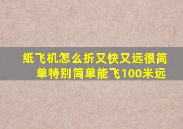 纸飞机怎么折又快又远很简单特别简单能飞100米远