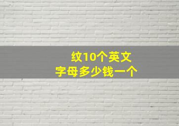 纹10个英文字母多少钱一个