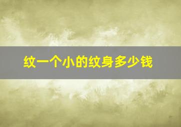 纹一个小的纹身多少钱