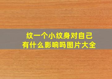 纹一个小纹身对自己有什么影响吗图片大全