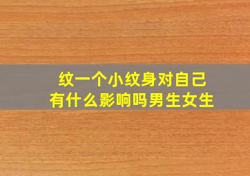 纹一个小纹身对自己有什么影响吗男生女生