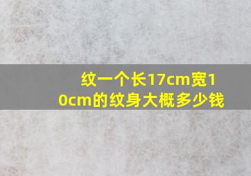 纹一个长17cm宽10cm的纹身大概多少钱