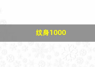 纹身1000